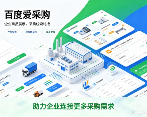 全南百度爱采购